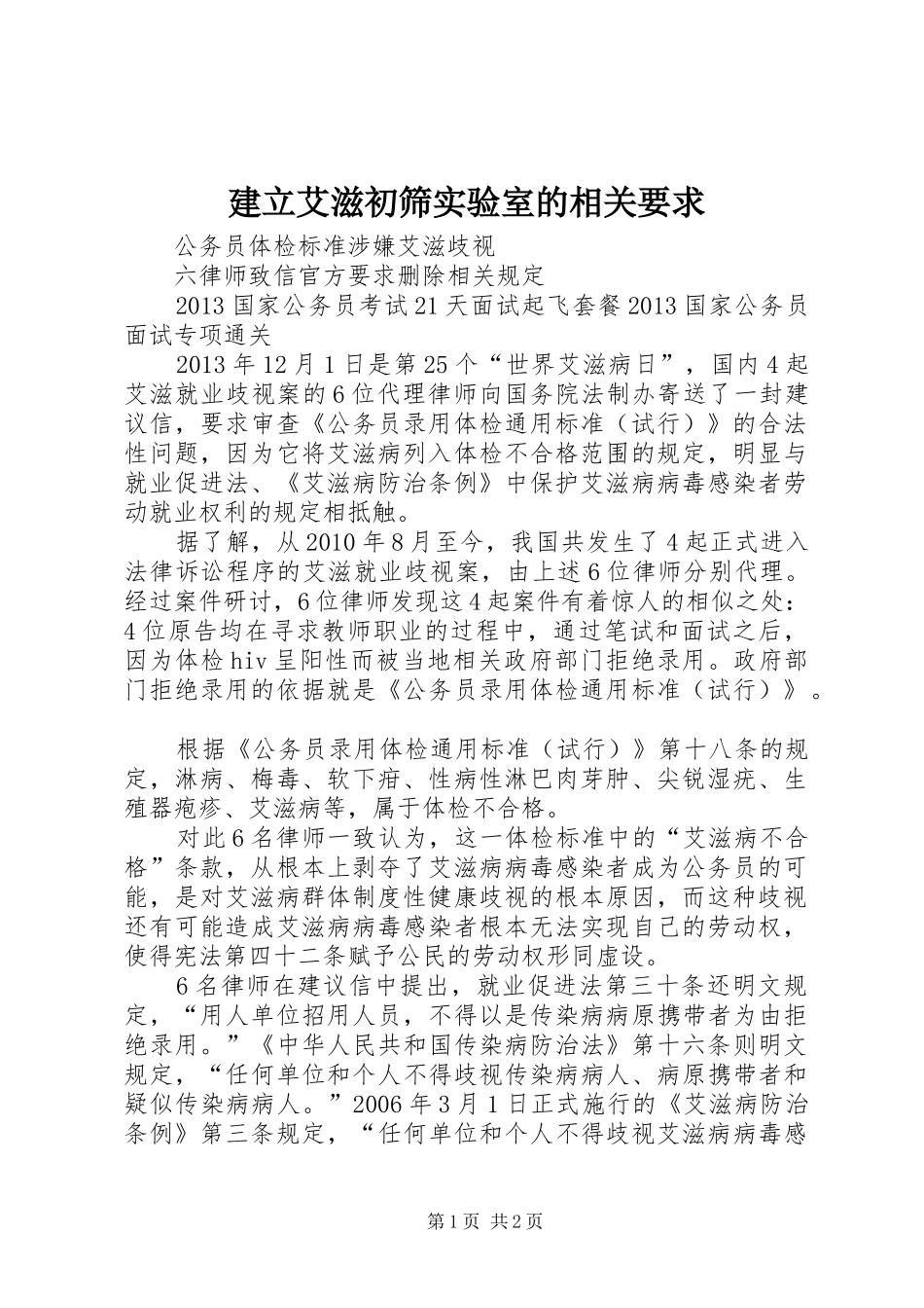 建立艾滋初筛实验室的相关要求_第1页