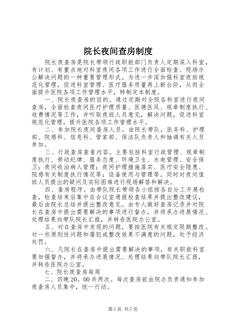 院长夜间查房规章制度_第1页