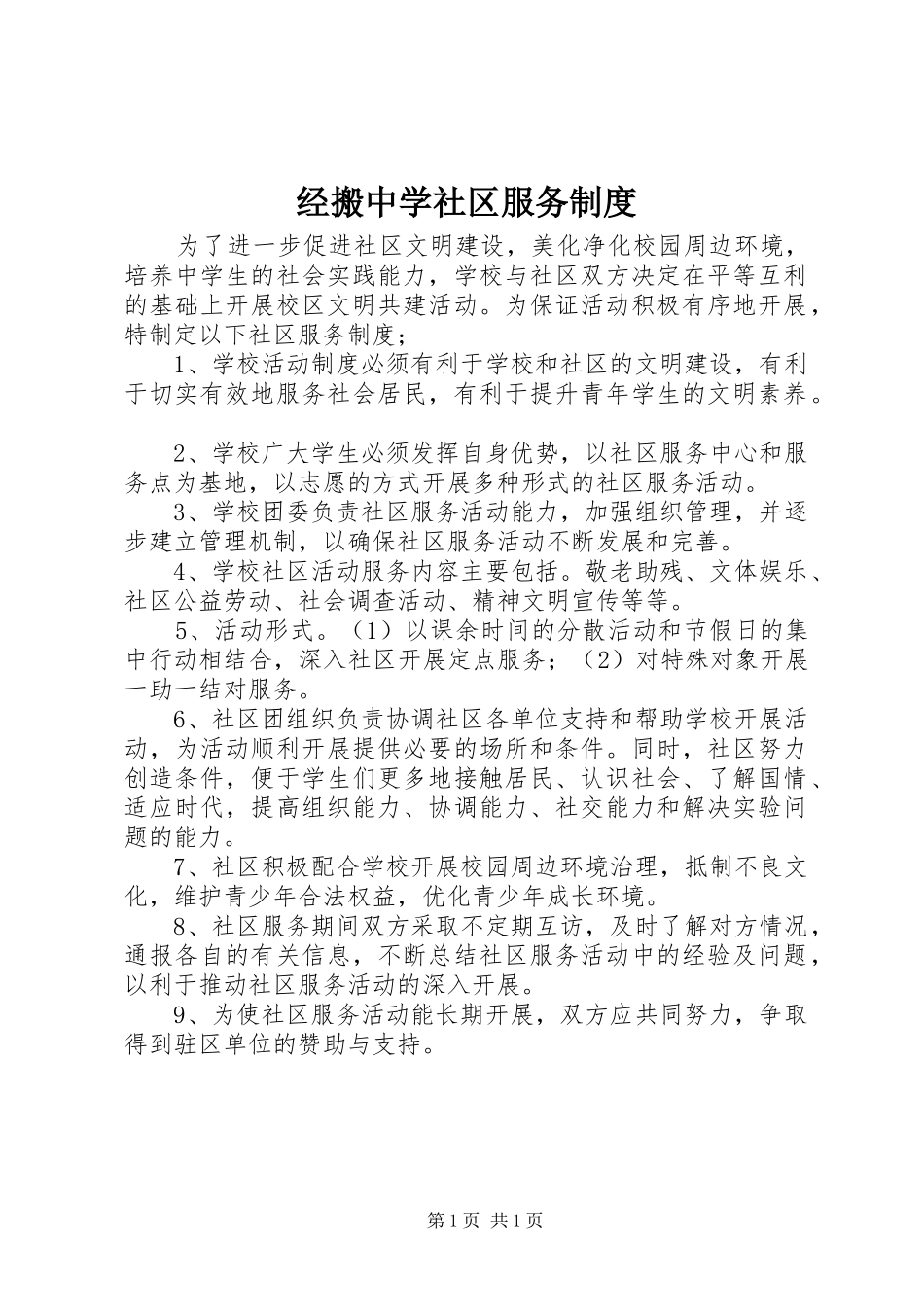 经搬中学社区服务规章制度_第1页