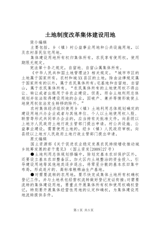 土地规章制度改革集体建设用地