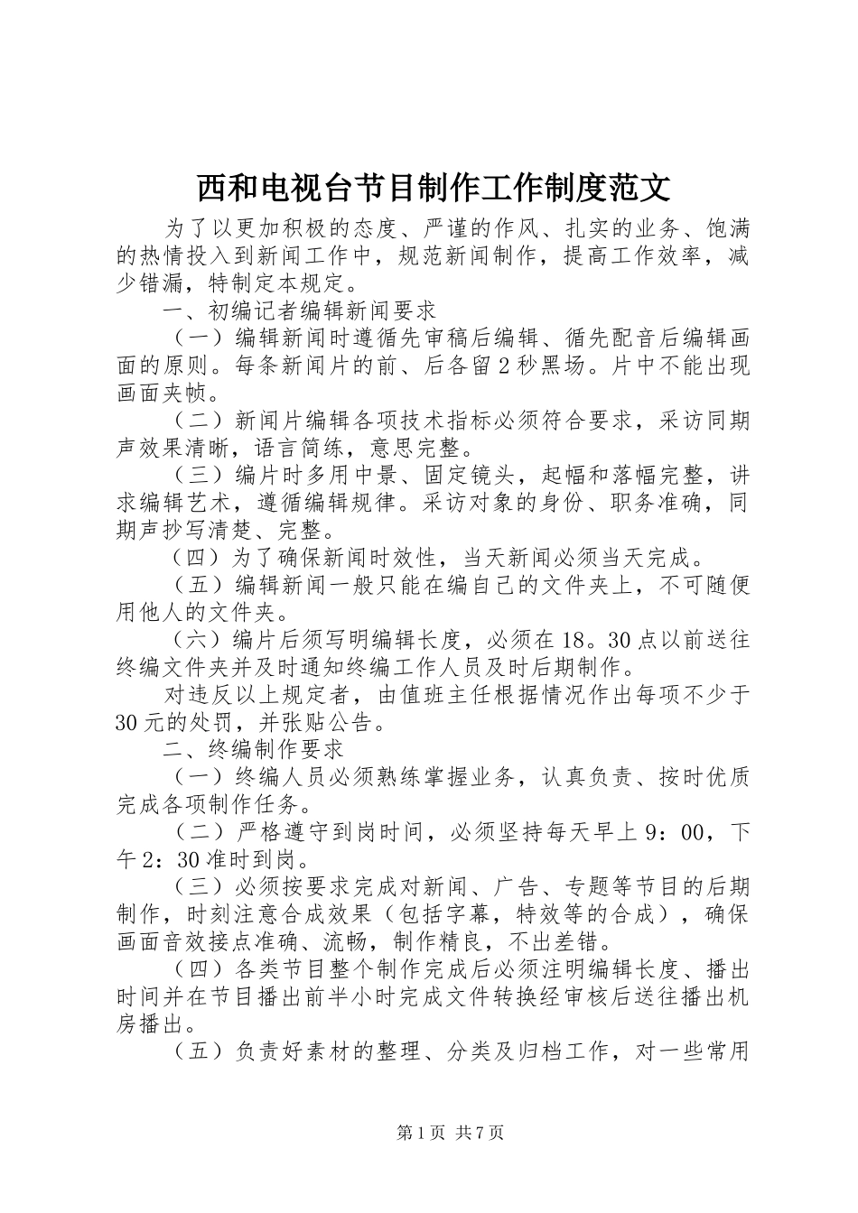 西和电视台节目制作工作规章制度范文_第1页