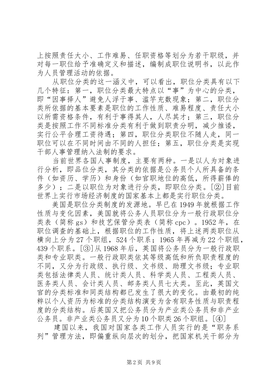 工商职位分类规章制度问题研究_第2页
