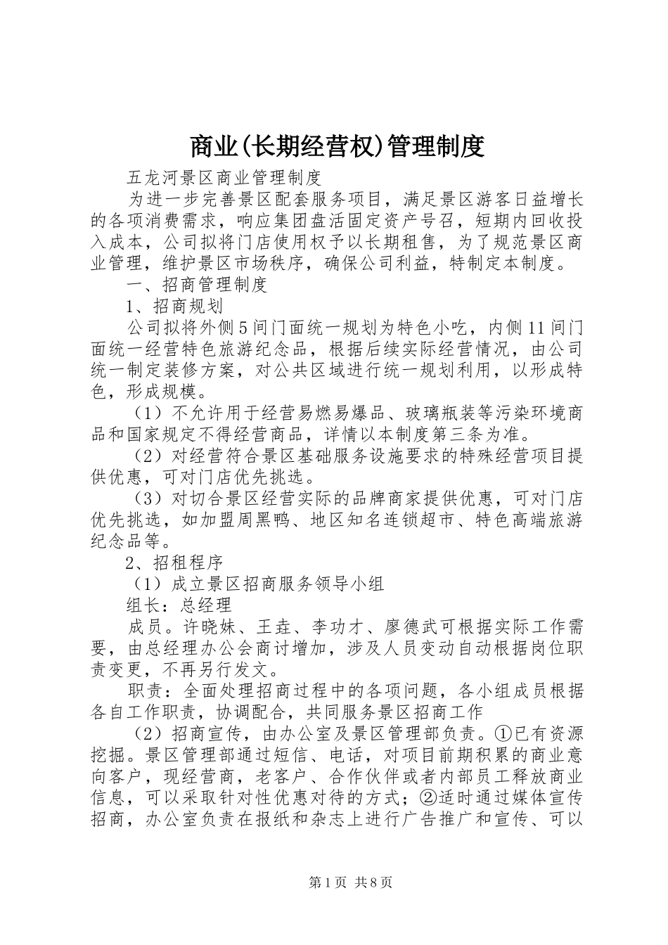 商业(长期经营权)管理规章制度_第1页