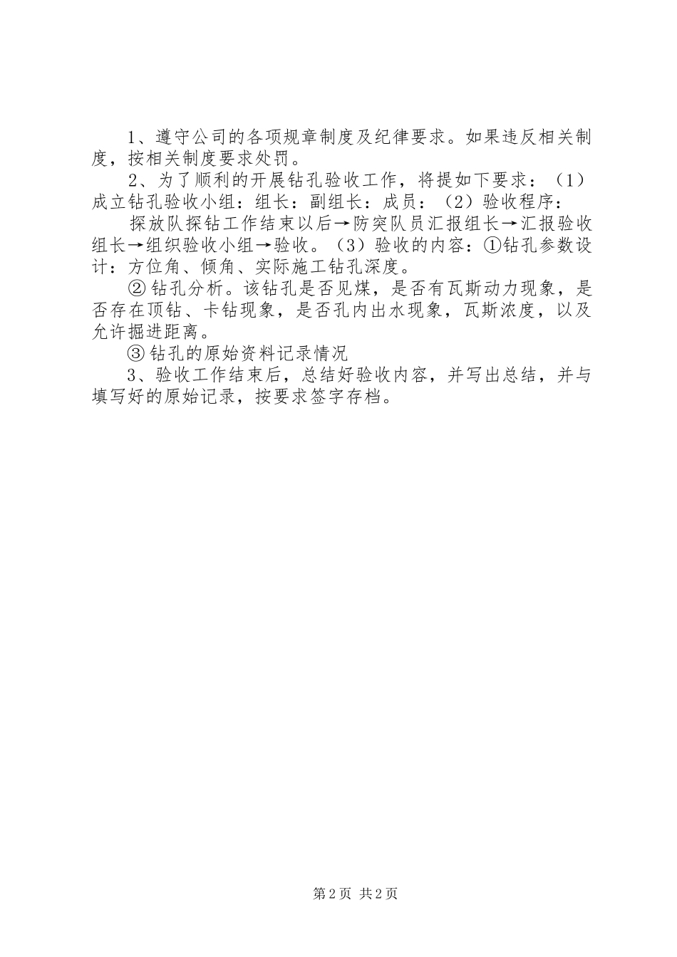 钻孔验收管理规章制度_第2页
