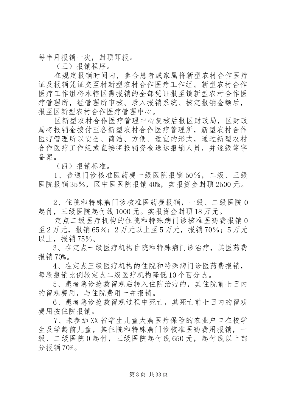 县区新型农村合作医疗规章制度实施细则_第3页