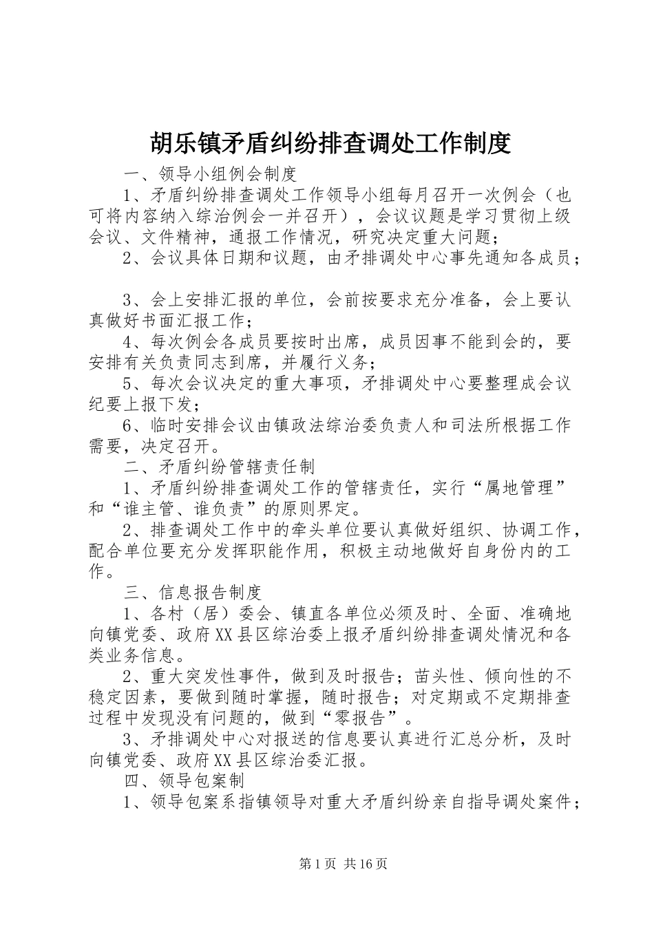 胡乐镇矛盾纠纷排查调处工作规章制度_第1页