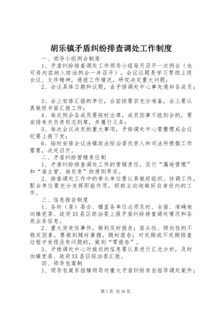 胡乐镇矛盾纠纷排查调处工作规章制度