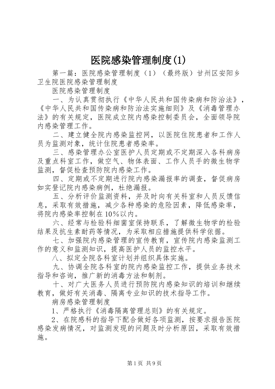 医院感染管理规章制度(1)_第1页