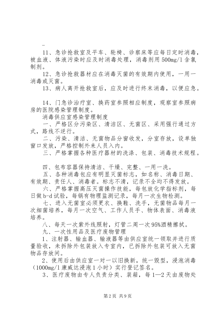 医院感染管理规章制度(1)_第2页