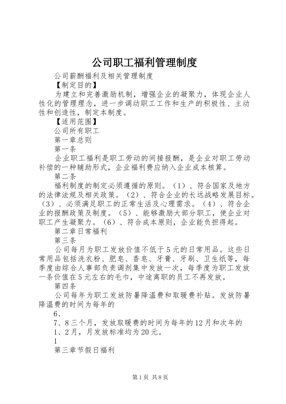 公司职工福利管理规章制度_第1页