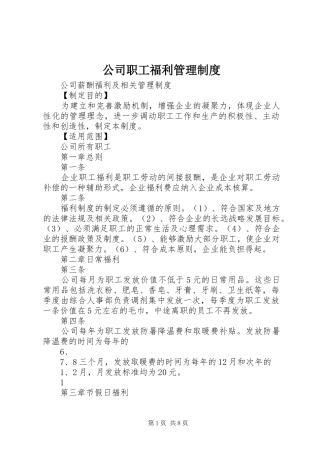 公司职工福利管理规章制度