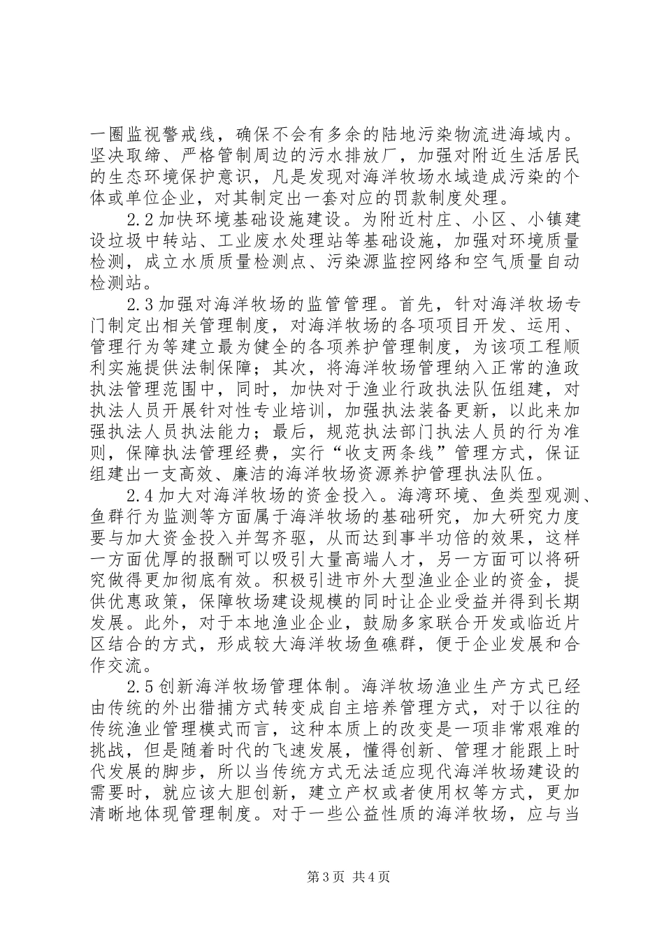 海洋牧场管理规章制度探讨_第3页