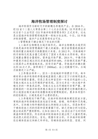 海洋牧场管理规章制度探讨