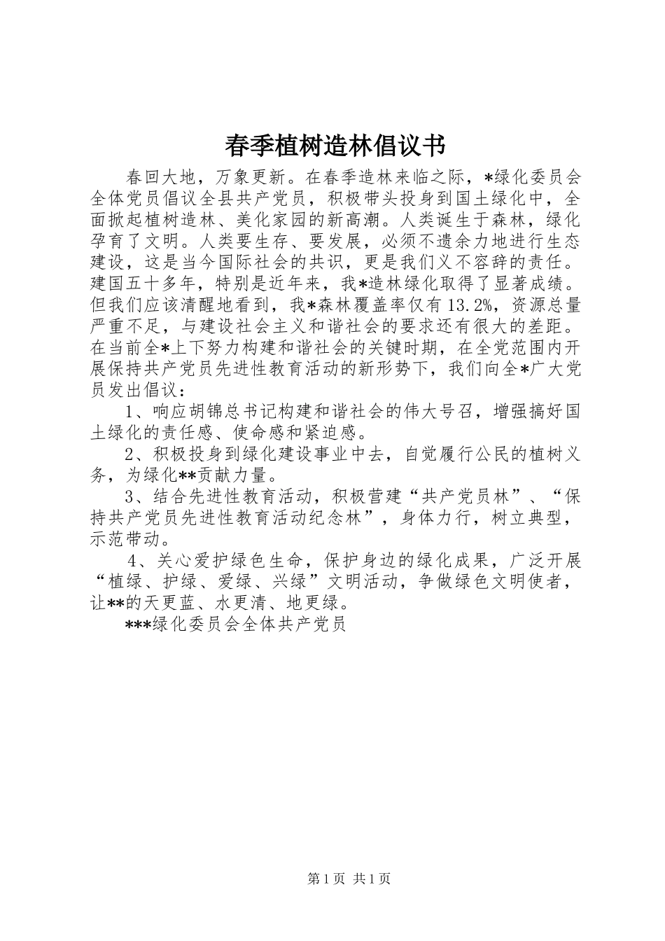 春季植树造林倡议书范文_第1页