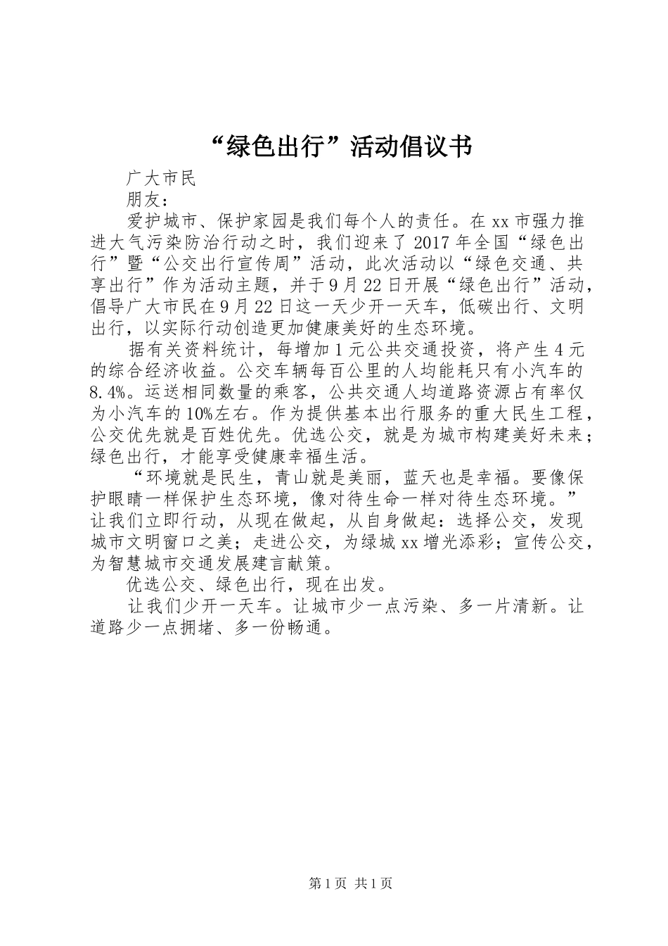 “绿色出行”活动倡议书范文 (2)_第1页
