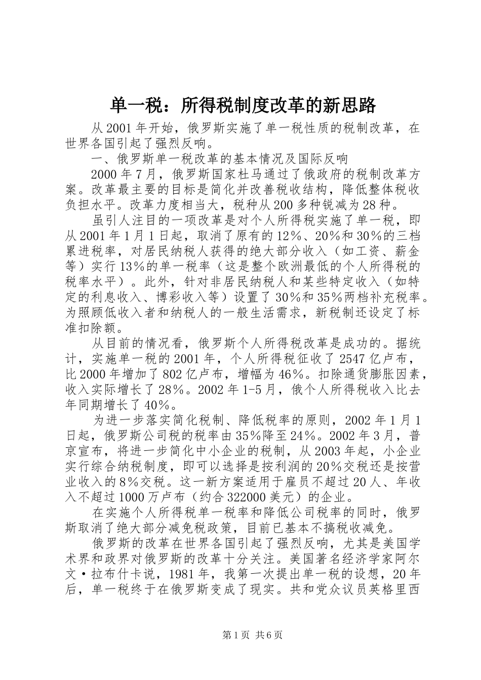 单一税：所得税规章制度改革的新思路_第1页