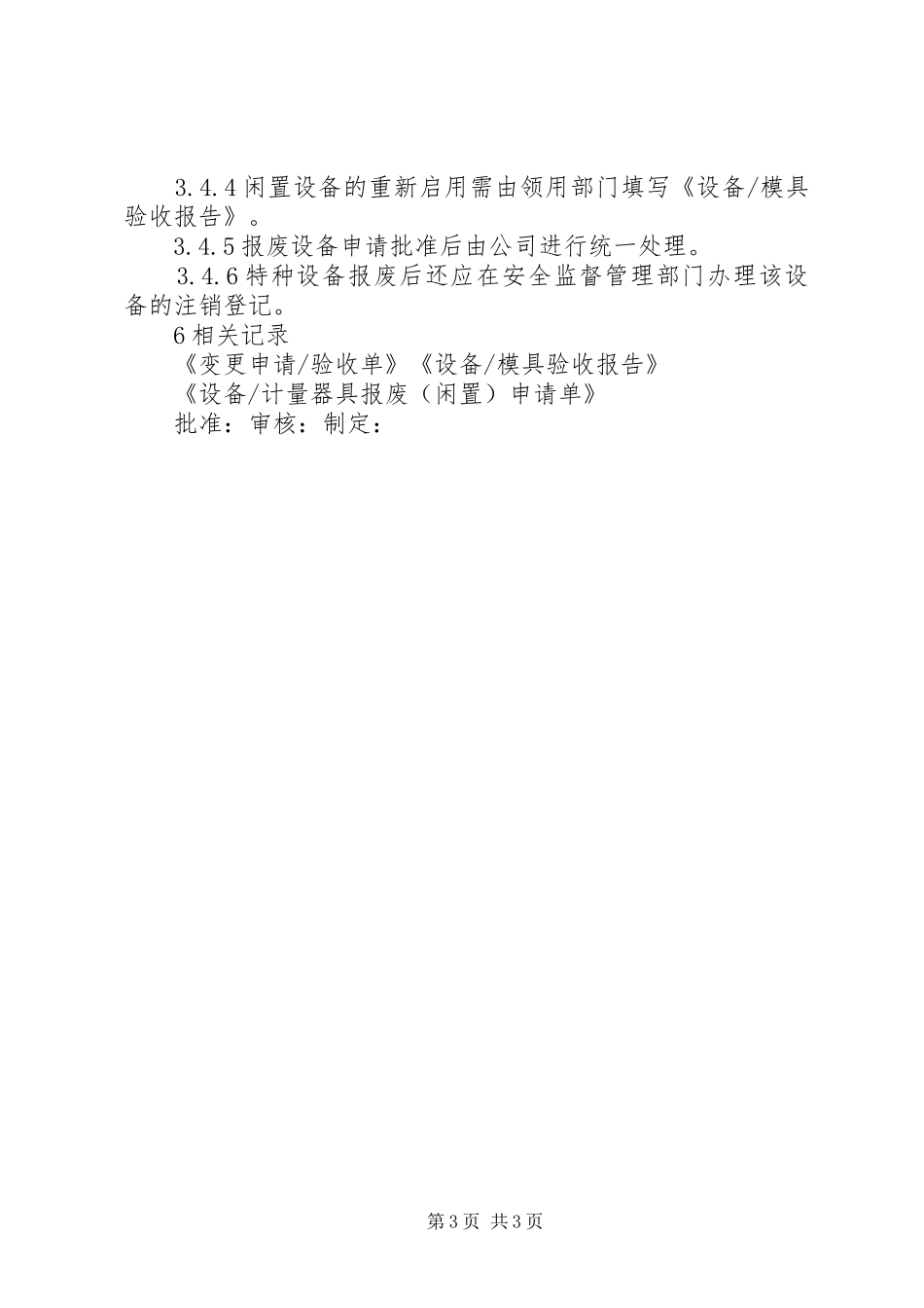 生产设备设施报废管理规章制度_第3页