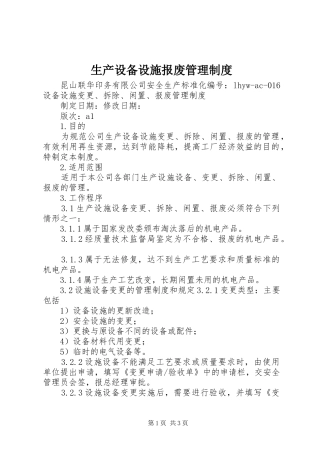 生产设备设施报废管理规章制度