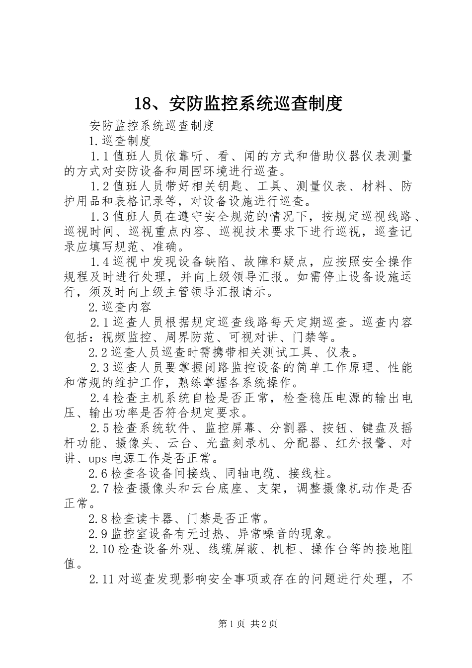 安防监控系统巡查规章制度 _第1页