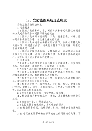 安防监控系统巡查规章制度 