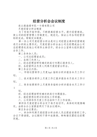 经营分析会会议规章制度 