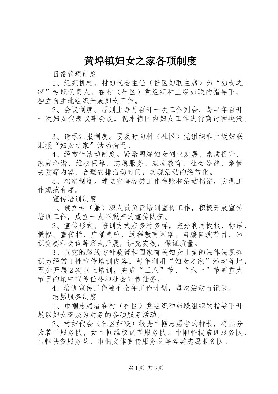 黄埠镇妇女之家各项规章制度_第1页