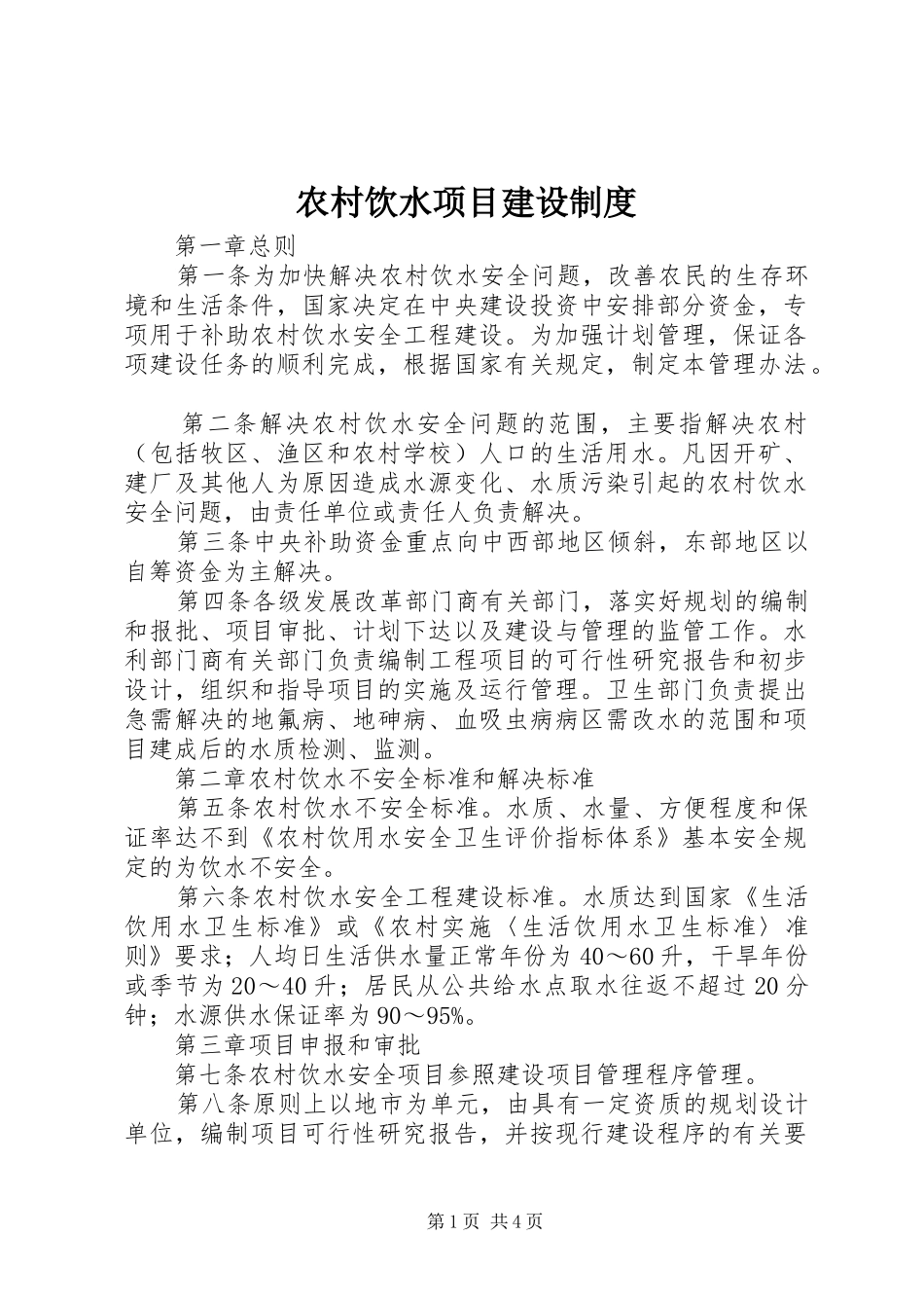 农村饮水项目建设规章制度_第1页
