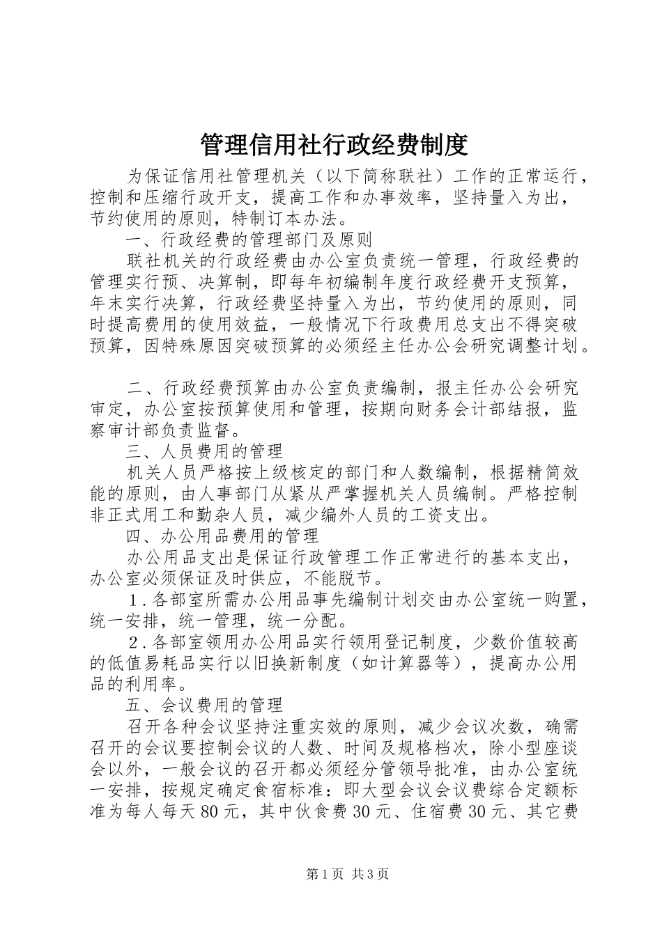 管理信用社行政经费规章制度_第1页