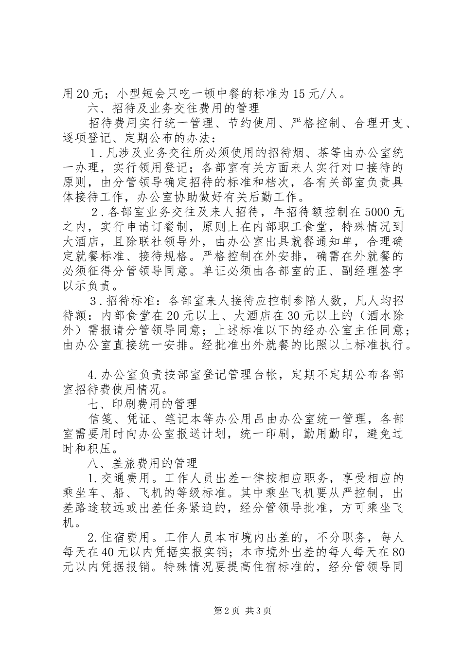 管理信用社行政经费规章制度_第2页