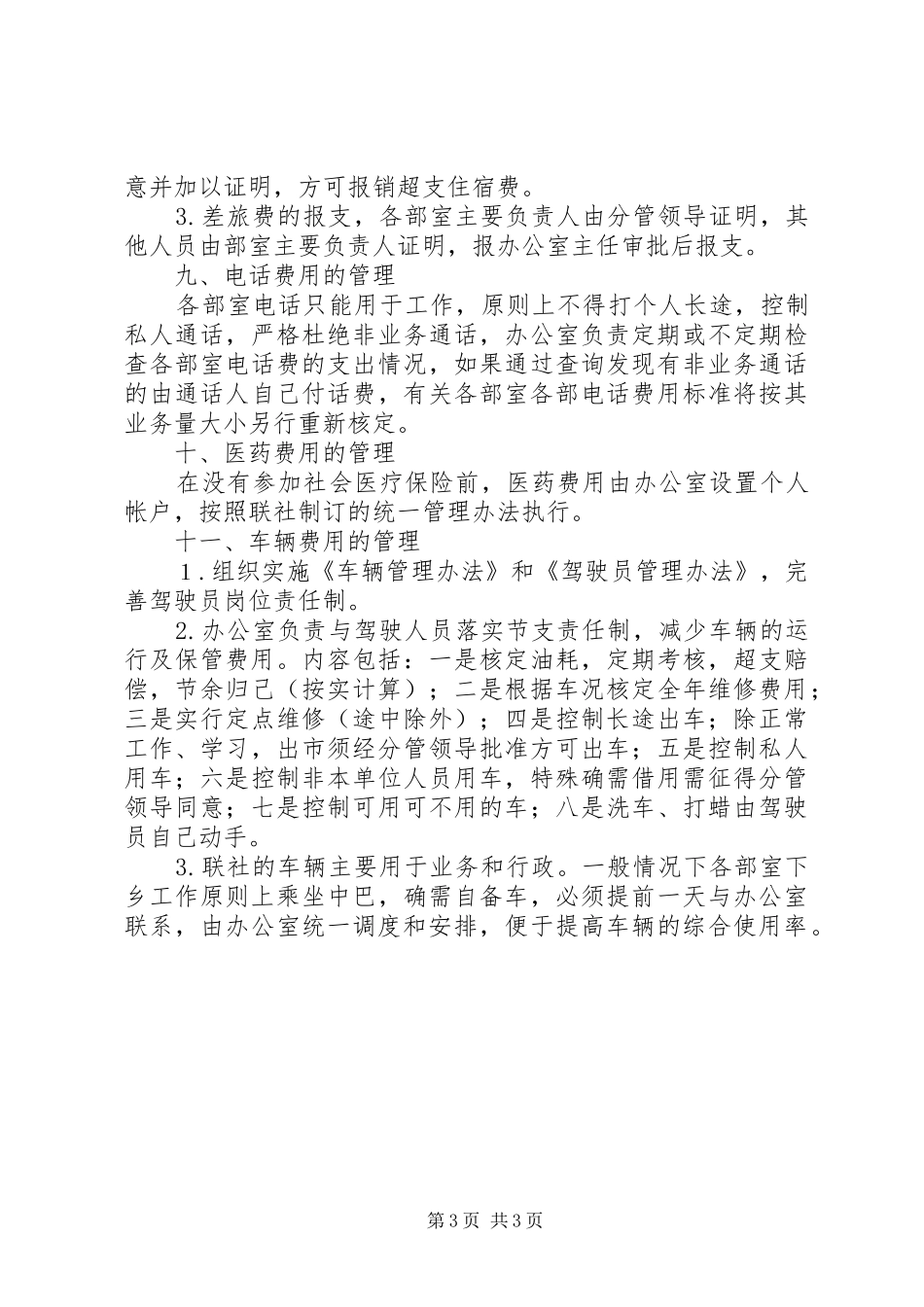 管理信用社行政经费规章制度_第3页