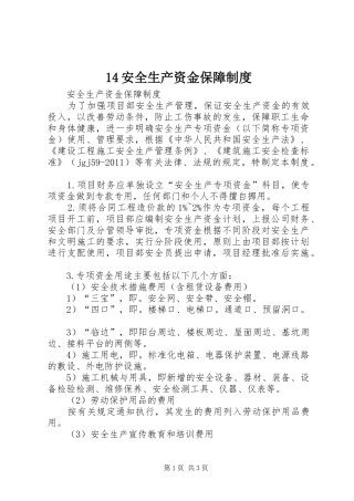 安全生产资金保障规章制度_