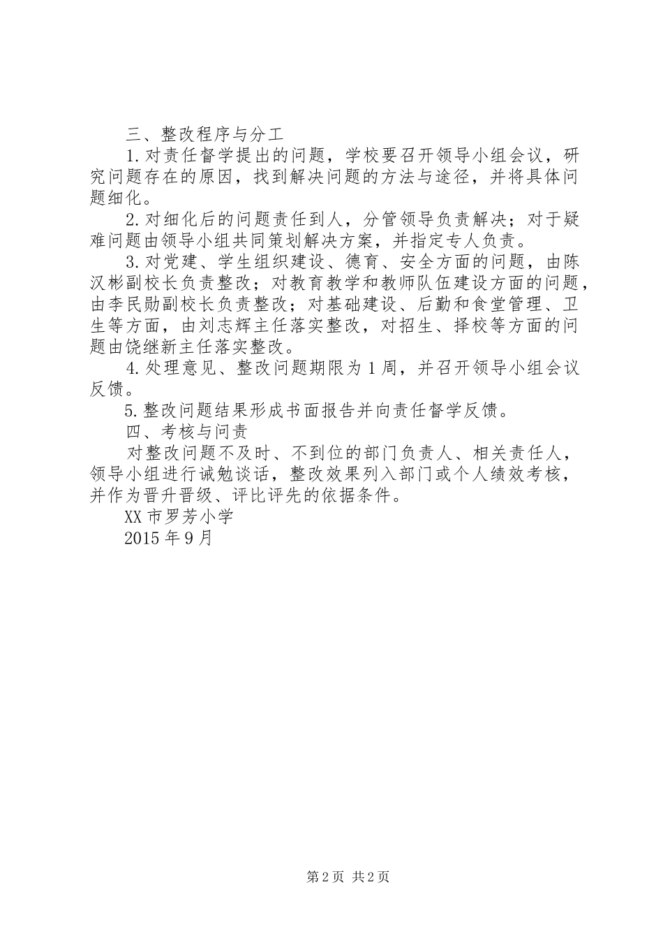 学校落实督导意见整改报告规章制度 _第2页
