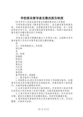 学校落实督导意见整改报告规章制度 