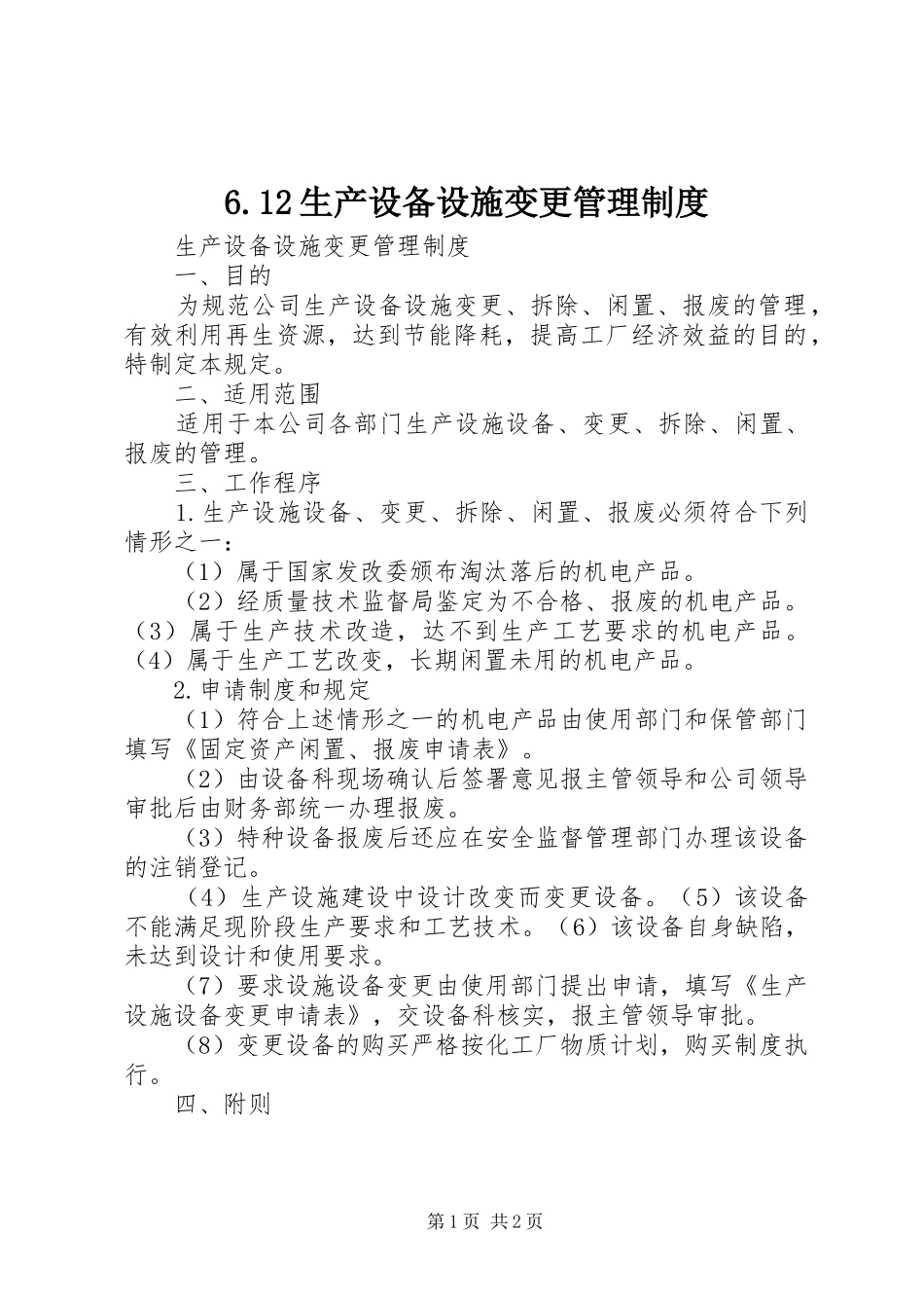 生产设备设施变更管理规章制度_第1页