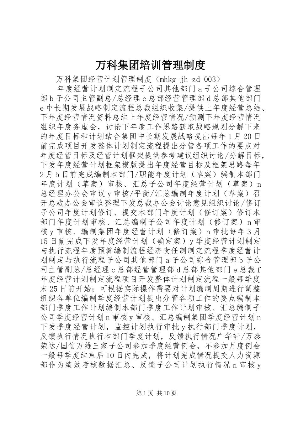 万科集团培训管理规章制度_第1页