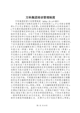 万科集团培训管理规章制度