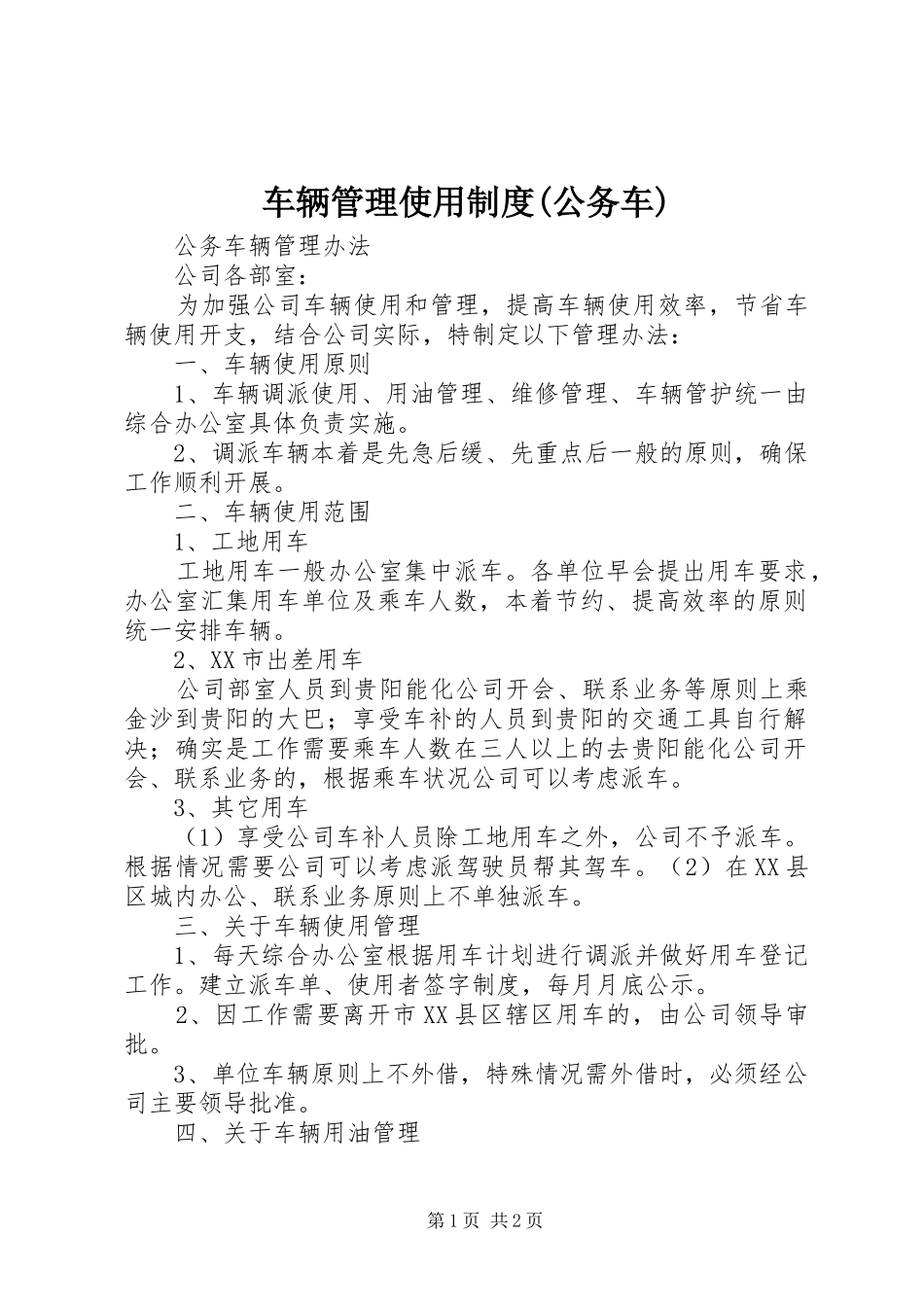 车辆管理使用规章制度(公务车) (2)_第1页