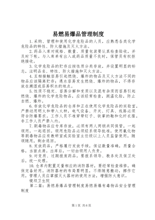 易燃易爆品管理规章制度 