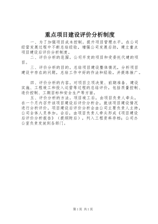 重点项目建设评价分析规章制度