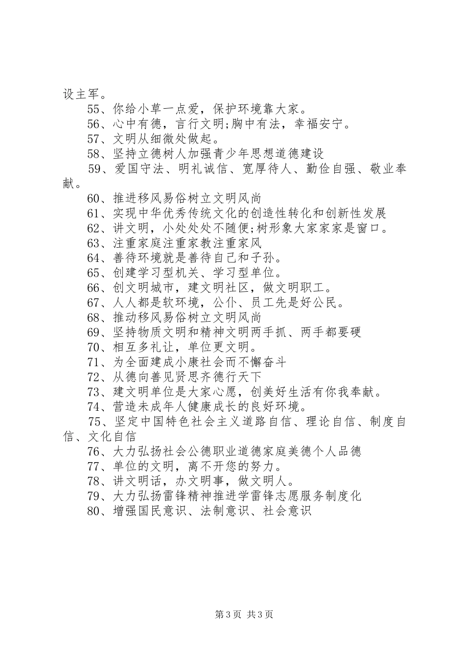 精神文明建设宣传标语大全201X_第3页