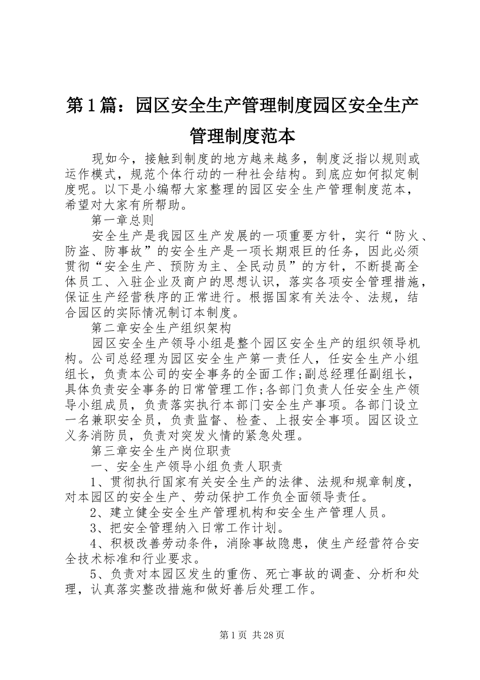 第1篇：园区安全生产管理规章制度园区安全生产管理规章制度范本_第1页