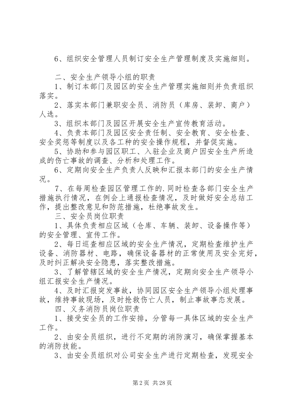 第1篇：园区安全生产管理规章制度园区安全生产管理规章制度范本_第2页