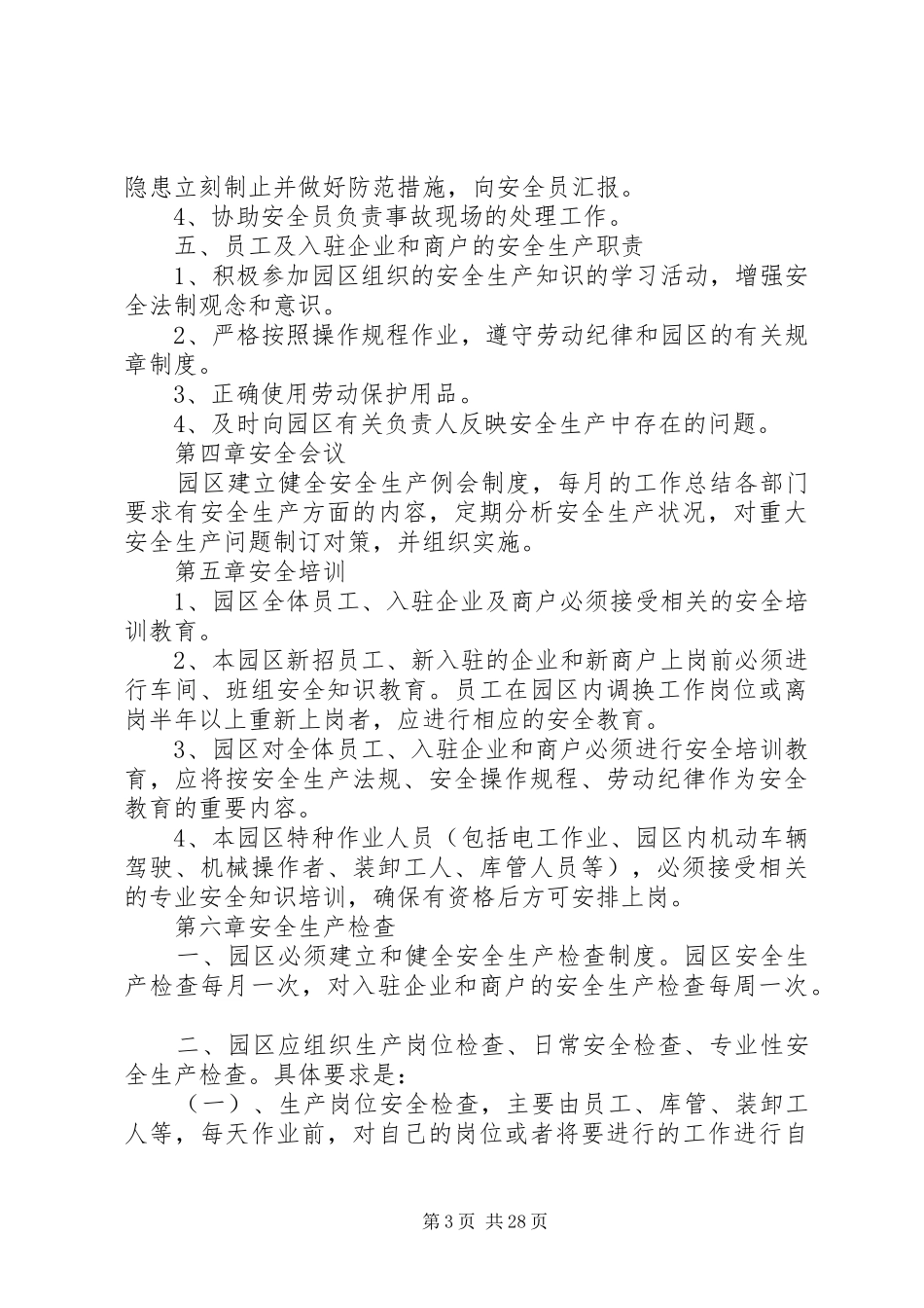 第1篇：园区安全生产管理规章制度园区安全生产管理规章制度范本_第3页