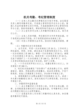 机关考勤、考纪管理规章制度