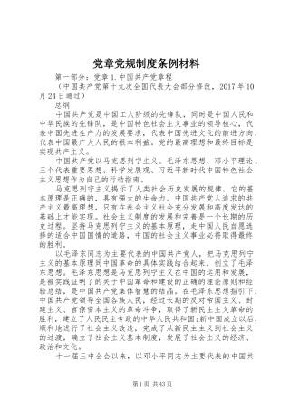 党章党规规章制度条例材料
