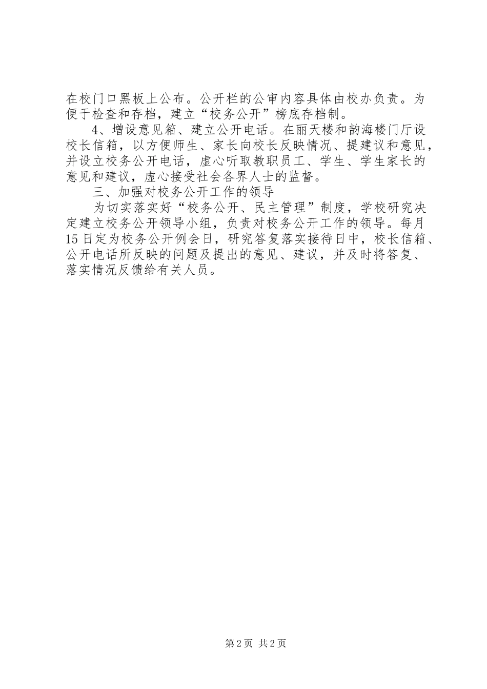 校务公开民主管理规章制度实施细则_第2页