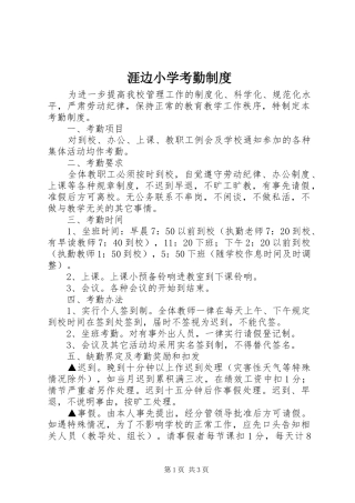 涯边小学考勤规章制度