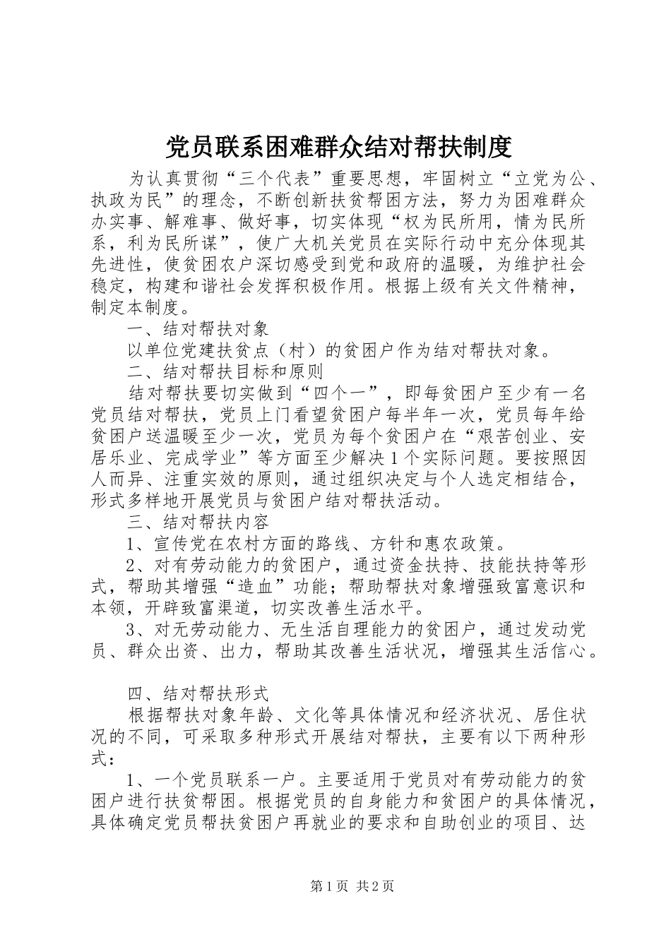 党员联系困难群众结对帮扶规章制度_第1页