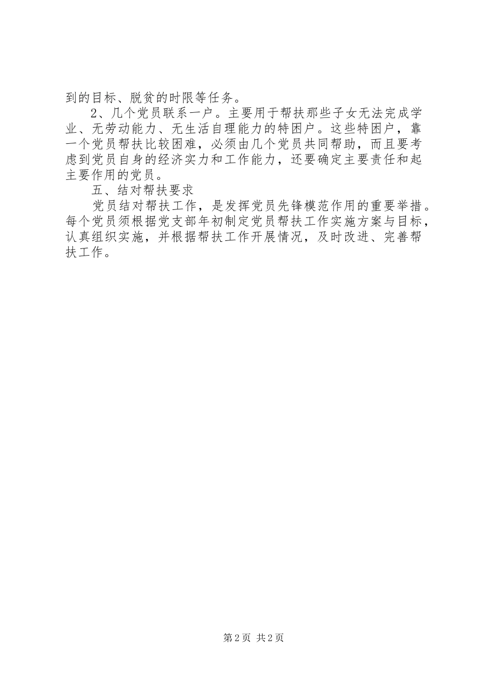 党员联系困难群众结对帮扶规章制度_第2页