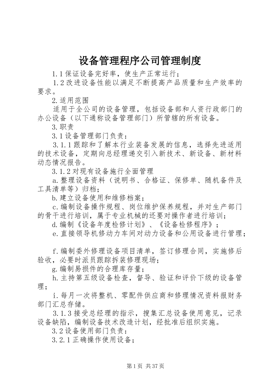 设备管理程序公司管理规章制度_第1页